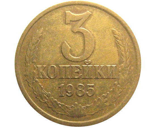 СССР 3 копейки 1985  VF-XF