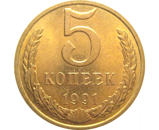 СССР 5 копеек 1991 М  AU