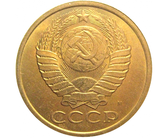 СССР 5 копеек 1991 М  AU
