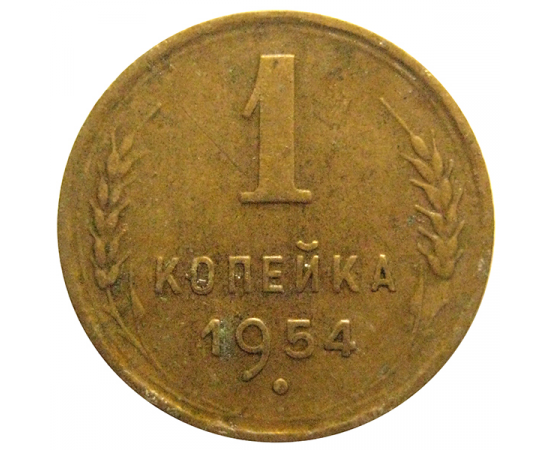 СССР 1 копейка 1954  VF