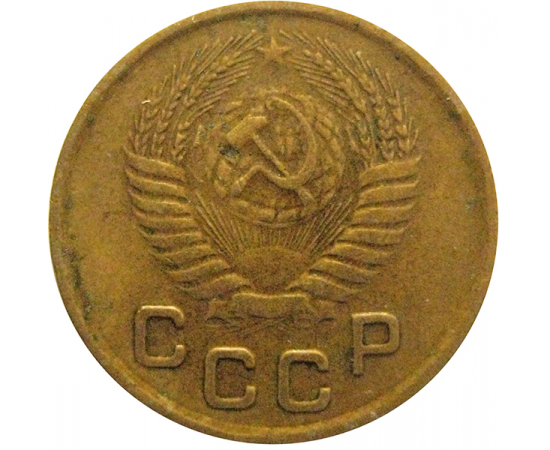 СССР 1 копейка 1954  VF
