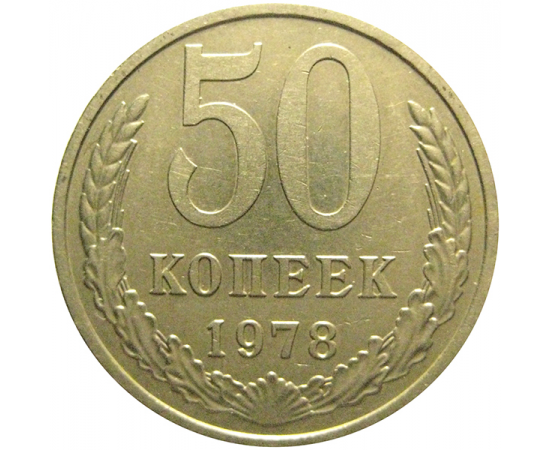 СССР 50 копеек 1978  XF
