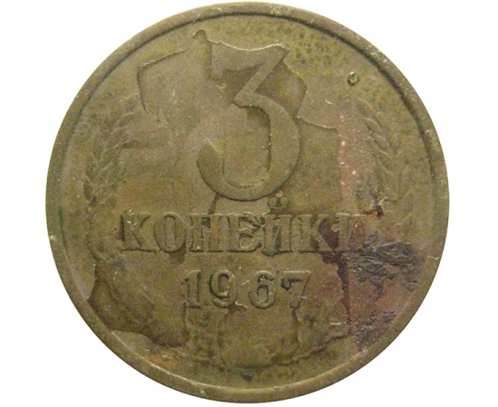 СССР 3 копейки 1967  VF