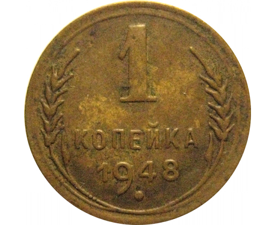 СССР 1 копейка 1948  VF