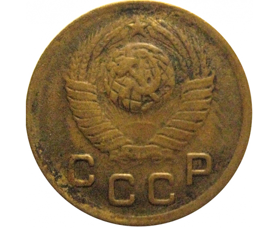 СССР 1 копейка 1948  VF
