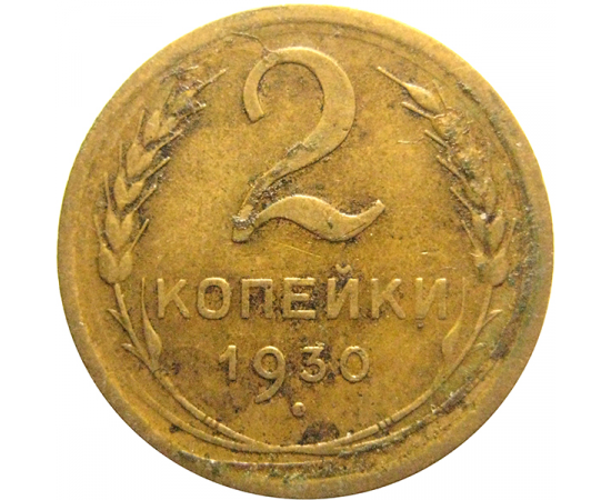 СССР 2 копейки 1930  VF