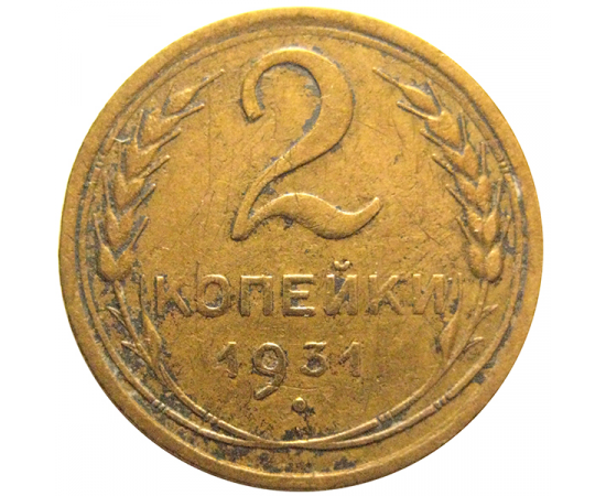 СССР 2 копейки 1931  VF