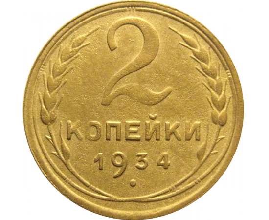 СССР 2 копейки 1934  VF