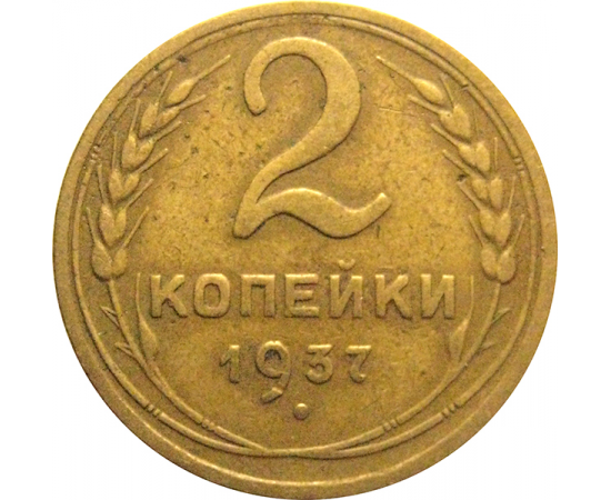 СССР 2 копейки 1937  VF