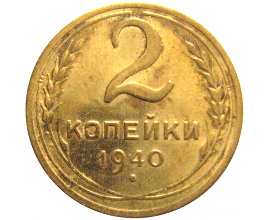 СССР 2 копейки 1940  VF