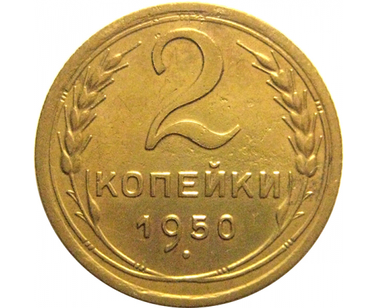 СССР 2 копейки 1950  VF-XF
