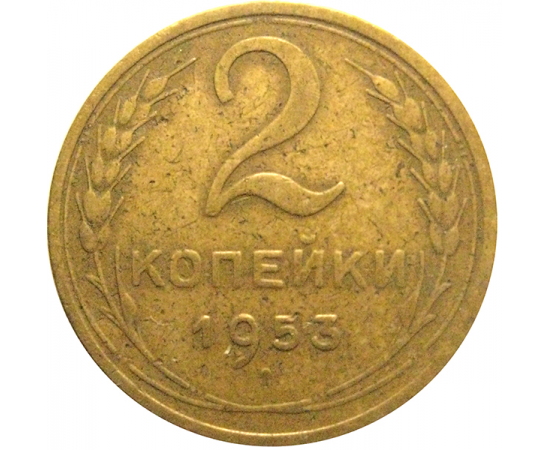 СССР 2 копейки 1953  VF