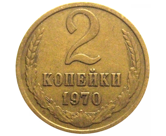 СССР 2 копейки 1970  VF