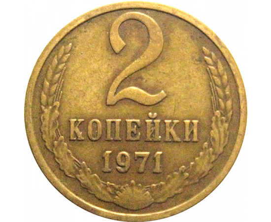 СССР 2 копейки 1971  VF