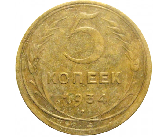 СССР 5 копеек 1934  F-VF