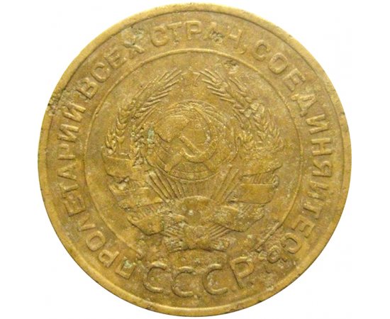 СССР 5 копеек 1934  F-VF