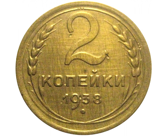 СССР 2 копейки 1938 XF