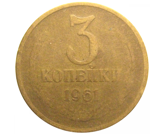 СССР 3 копейки 1961  F