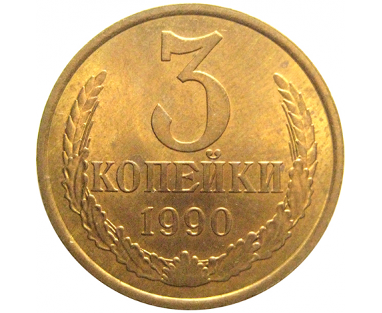 СССР 3 копейки 1990  AU