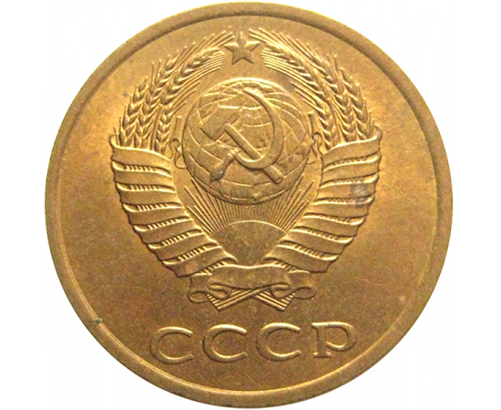 СССР 3 копейки 1990  AU
