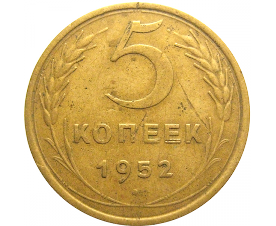 СССР 5 копеек 1952  VF