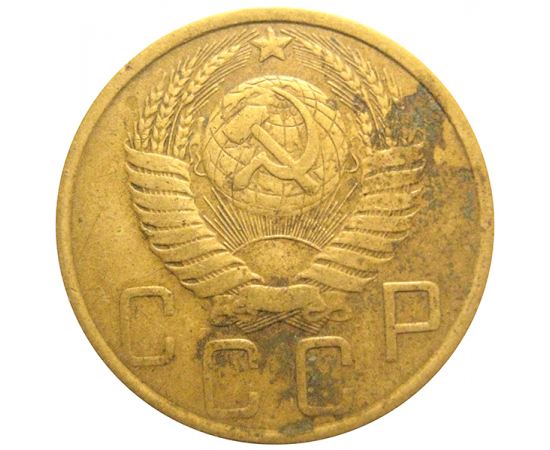 СССР 5 копеек 1952  VF
