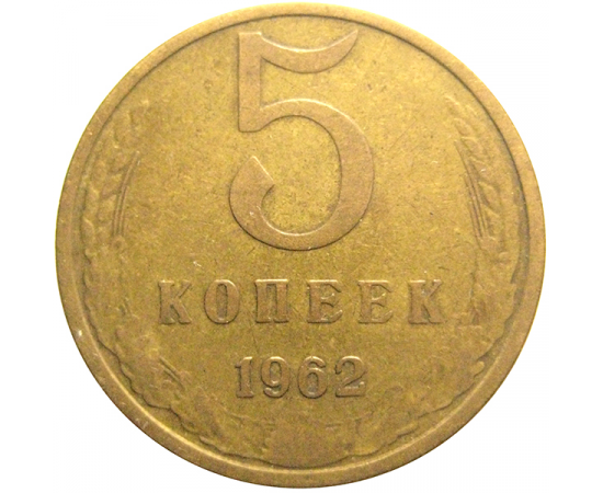 СССР 5 копеек 1962  VF