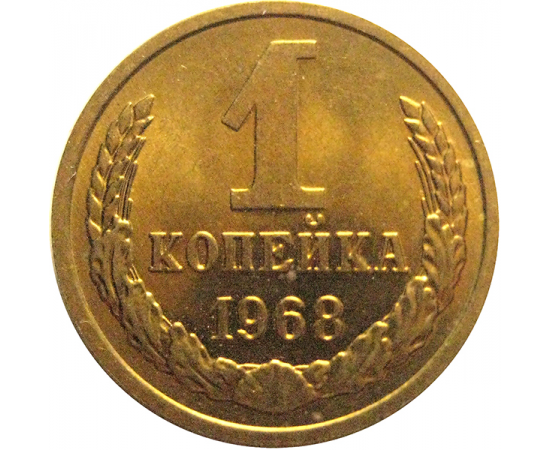 СССР 1 копейка 1968  AU