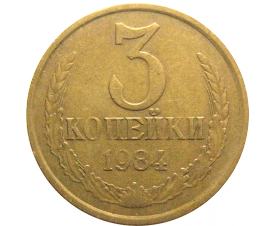 СССР 3 копейки 1984  VF