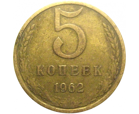 СССР 5 копеек 1962  VF