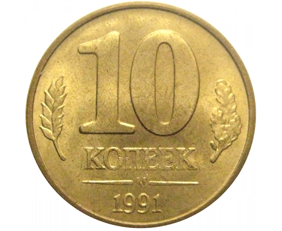 10 копеек 1991 М  XF-AU