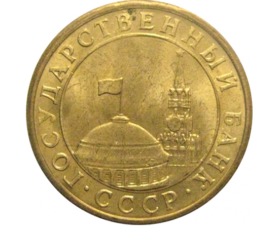 10 копеек 1991 М  XF-AU