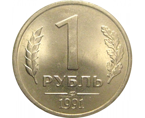 1 рубль 1991 ЛМД  AU