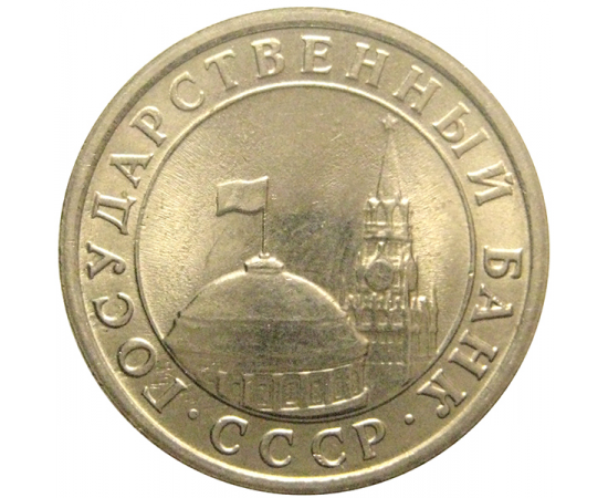 1 рубль 1991 ЛМД  AU