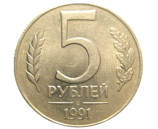 5 рублей 1991 ЛМД  AU