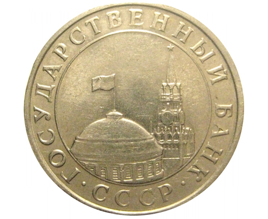 5 рублей 1991 ЛМД  AU