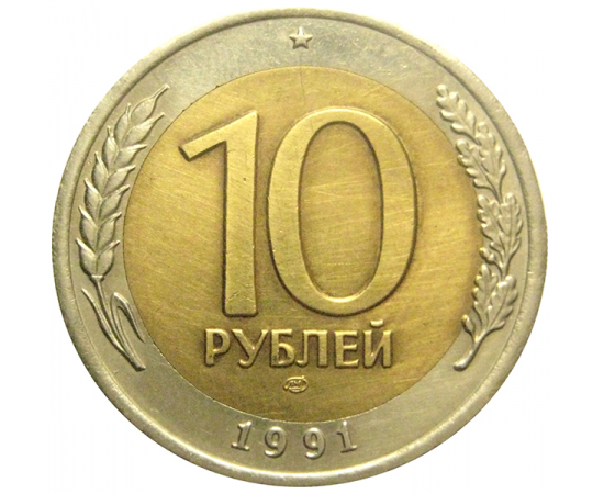 10 рублей 1991 ЛМД  XF
