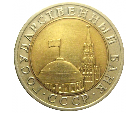 10 рублей 1991 ЛМД  XF