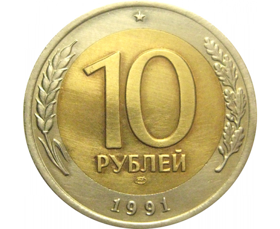 10 рублей 1991 ЛМД  XF