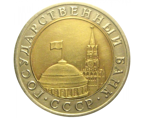 10 рублей 1991 ЛМД  XF