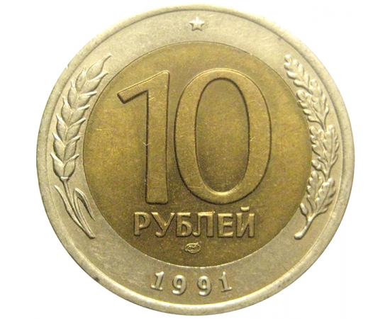 10 рублей 1991 ЛМД  AU