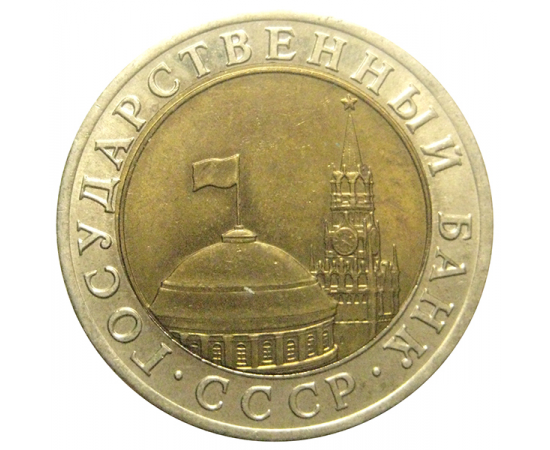 10 рублей 1991 ЛМД  AU