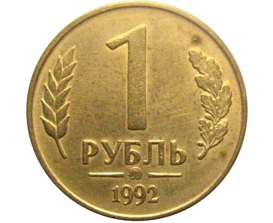1 рубль 1992 магнитная. ММД  XF-AU