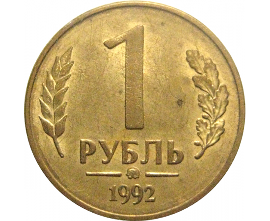 1 рубль 1992 магнитная. ММД  AU