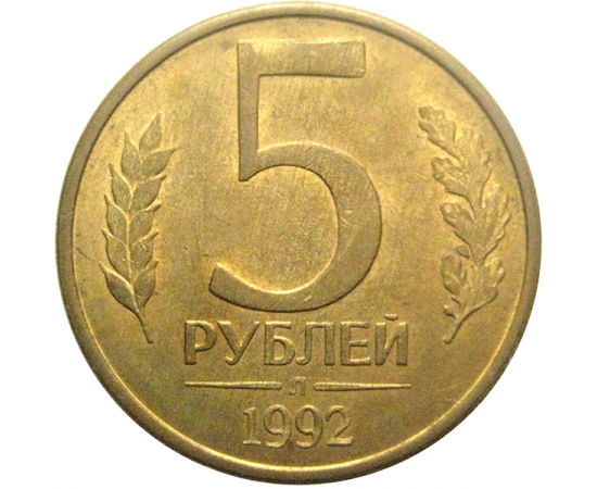 5 рублей 1992 Л  AU