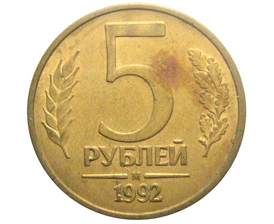 5 рублей 1992 магнитная. М  XF