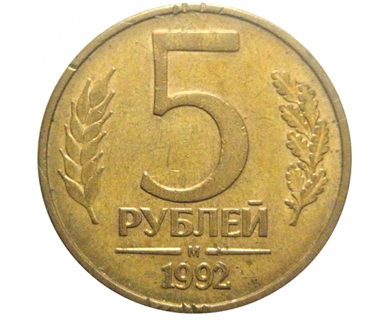 5 рублей 1992 магнитная. М  VF