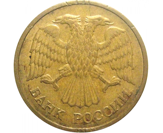 5 рублей 1992 магнитная. М  VF