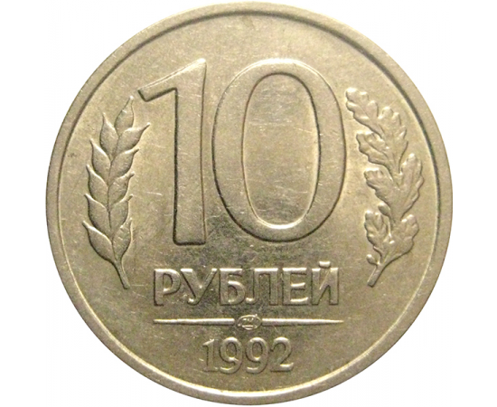 10 рублей 1992 ЛМД  XF-AU