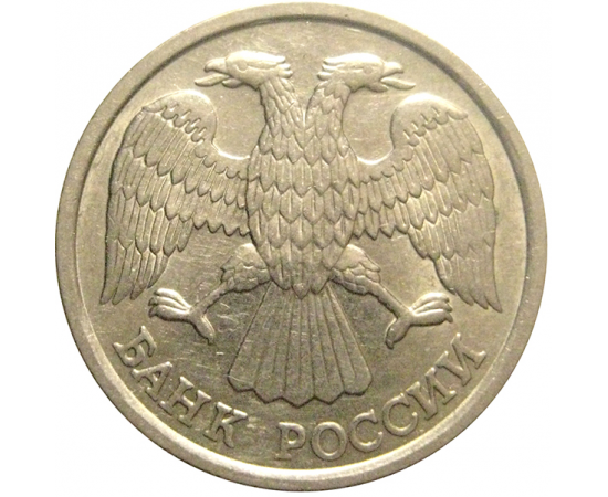 10 рублей 1992 ЛМД  XF-AU